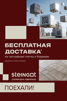 Бесплатная доставка STEINGOT, акция до 13 июля Бесплатная доставка STEINGOT, акция до 13 июля