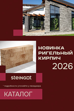 Новинка - ригельный кирпич STEINGOT Новинка - ригельный кирпич STEINGOT