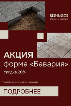 Скидка на продукцию STEINGOT, "Бавария" - 20% Скидка на продукцию STEINGOT, "Бавария" - 20%