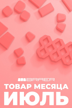 Акция, товар месяца на бетонную продукцию БРАЕР, июль Акция, товар месяца на бетонную продукцию БРАЕР, июль