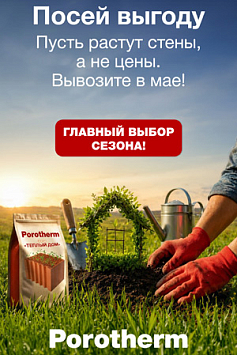 Акция «Главный выбор сезона» продукция POROTHERM Акция «Главный выбор сезона» продукция POROTHERM