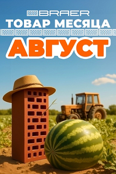 «Товар месяца» на керамическую продукцию BRAER, август «Товар месяца» на керамическую продукцию BRAER, август