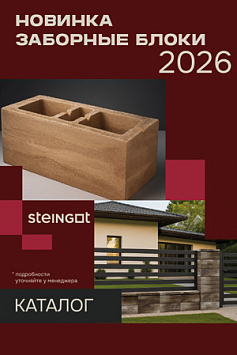 Новинка - заборные блоки STEINGOT Новинка - заборные блоки STEINGOT