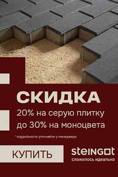 Акция STEINGOT, скидки 20% на серую плитку, скидка 30% на моноцвета Акция STEINGOT, скидки 20% на серую плитку, скидка 30% на моноцвета