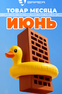«Товар месяца» на керамическую продукцию BRAER «Товар месяца» на керамическую продукцию BRAER