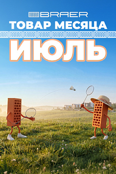 Июль, товар месяца, на керамическую продукцию BRAER Июль, товар месяца, на керамическую продукцию BRAER
