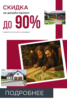 Акция "Скидка на дизайн-проект" Акция "Скидка на дизайн-проект"
