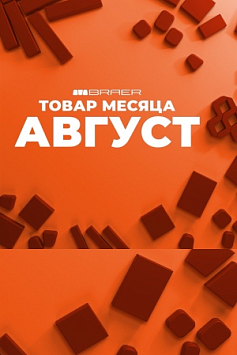 Товар месяца Август 2025 Товар месяца Август 2025