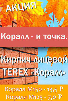 Корал и точка, кирпич лицевой TEREX Корал и точка, кирпич лицевой TEREX