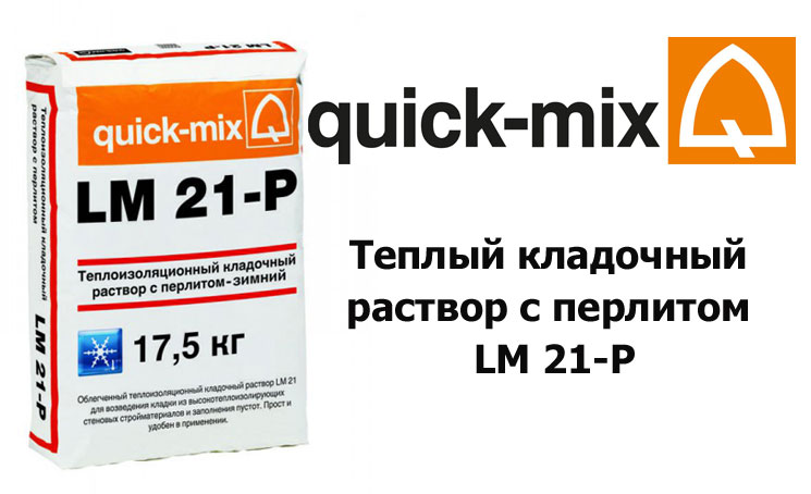 Quick-mix LM Plus, 20 кг, теплый кладочный раствор