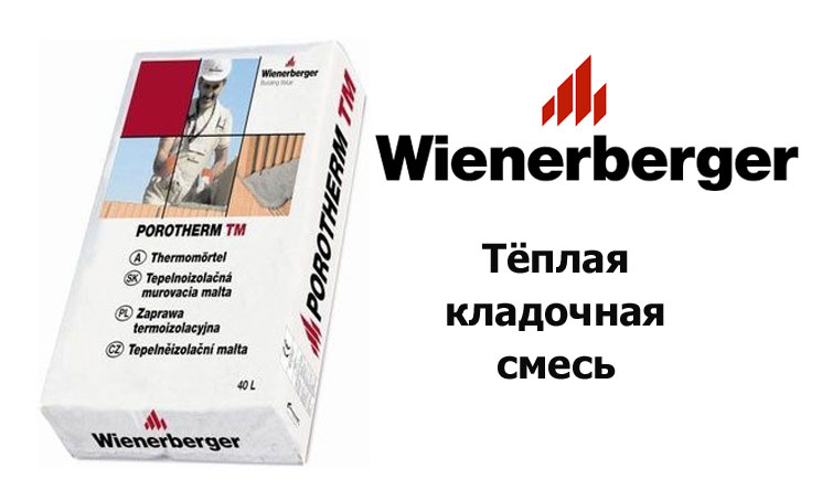 Теплые кладочные растворы для керамических блоков. Смеси для кладки блоков по отличным ценам
