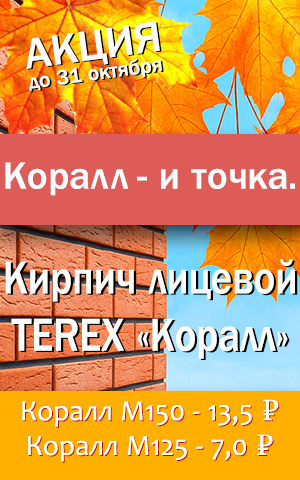 Корал и точка, кирпич лицевой TEREX Корал и точка, кирпич лицевой TEREX