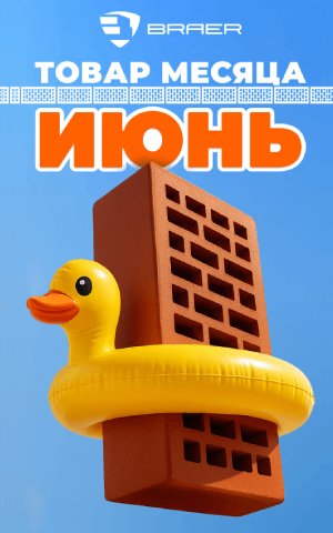 «Товар месяца» на керамическую продукцию BRAER «Товар месяца» на керамическую продукцию BRAER