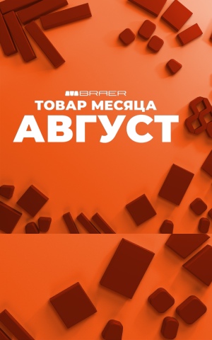Товар месяца Август 2025 Товар месяца Август 2025