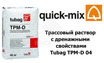 Трассовый раствор с дренажными свойствами Quick-Mix Tubag TPM-D 04