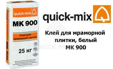 Клей для мраморной плитки, белый Quick-Mix MK 900