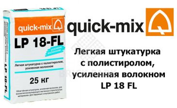 Легкая штукатурка с полистиролом, усиленная волокном Quick-Mix LP 18-FL wa