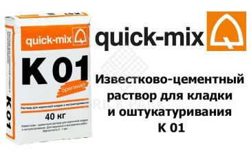 Известково-цементный раствор для кладки и оштукатуривания Quick-Mix K 01