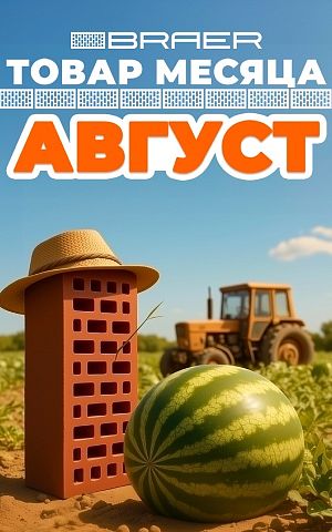 «Товар месяца» на керамическую продукцию BRAER, август «Товар месяца» на керамическую продукцию BRAER, август