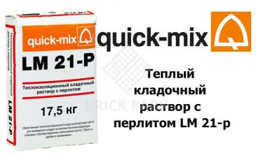Теплый кладочный раствор с перлитом Quick-Mix LM 21-p 17,5кг