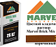 Цветной кладочный раствор Мarvel Brick Mix BM, коричневый
